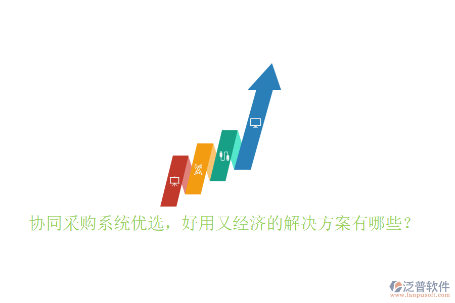協(xié)同采購(gòu)系統(tǒng)優(yōu)選，好用又經(jīng)濟(jì)的解決方案有哪些？