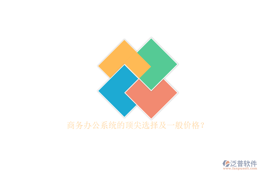 商務(wù)辦公系統(tǒng)的頂尖選擇及一般價(jià)格？