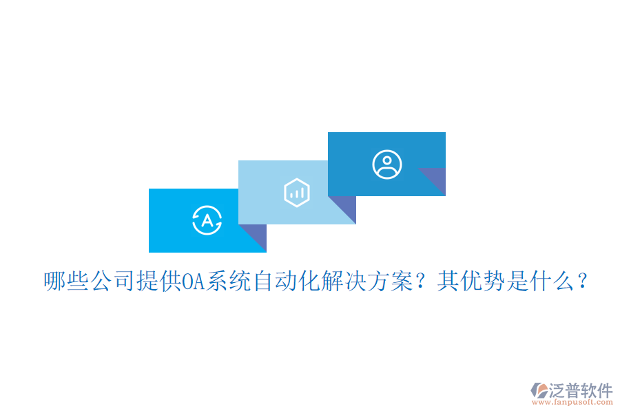 哪些公司提供OA系統(tǒng)自動化解決方案？其優(yōu)勢是什么？