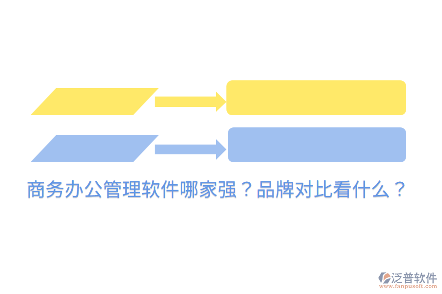  商務辦公管理軟件哪家強？品牌對比看什么？