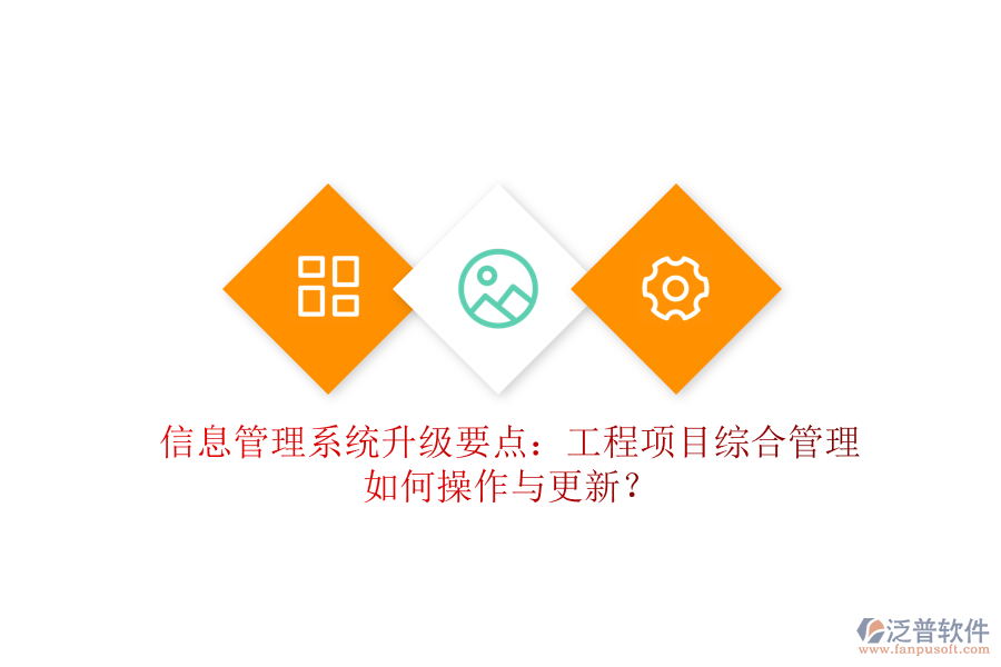 信息管理系統(tǒng)升級(jí)要點(diǎn):工程項(xiàng)目綜合管理如何操作與更新?