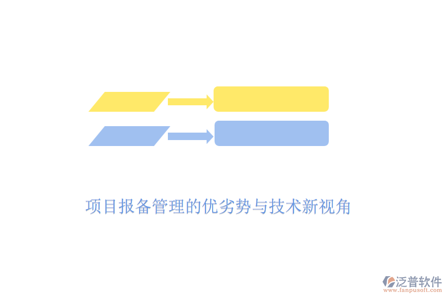 項(xiàng)目報(bào)備管理的優(yōu)劣勢與技術(shù)新視角