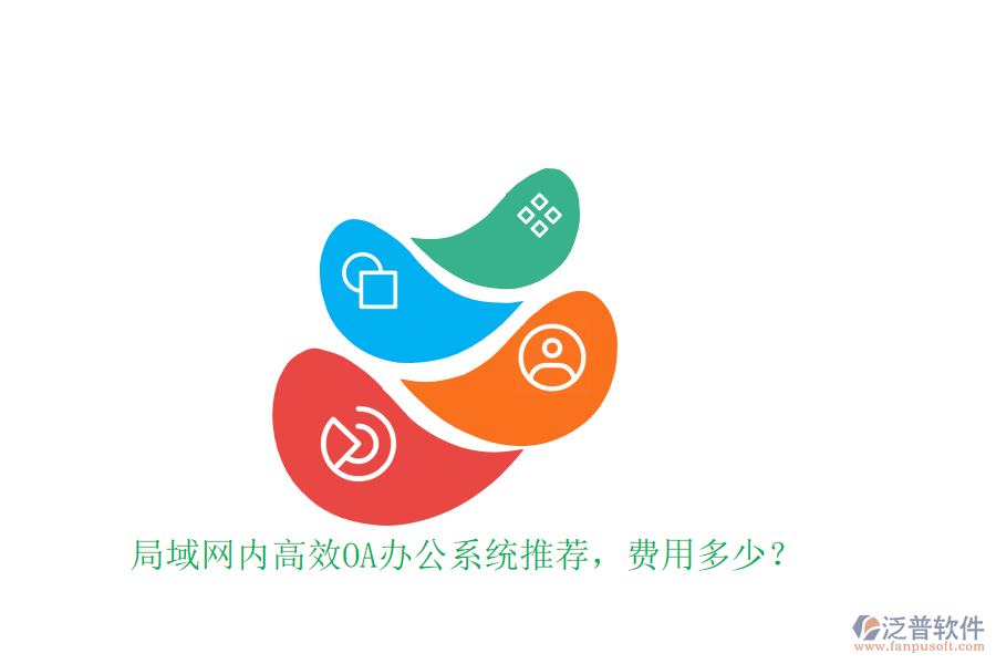 局域網(wǎng)內高效OA辦公系統(tǒng)推薦，費用多少？