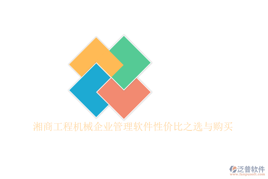 湘商工程機(jī)械企業(yè)管理軟件性?xún)r(jià)比之選與購(gòu)買(mǎi)