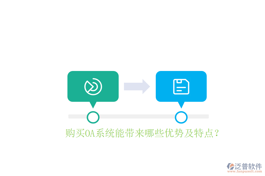  購買OA系統(tǒng)能帶來哪些優(yōu)勢及特點？