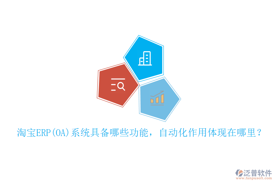 淘寶ERP(OA)系統(tǒng)具備哪些功能，自動化作用體現(xiàn)在哪里？