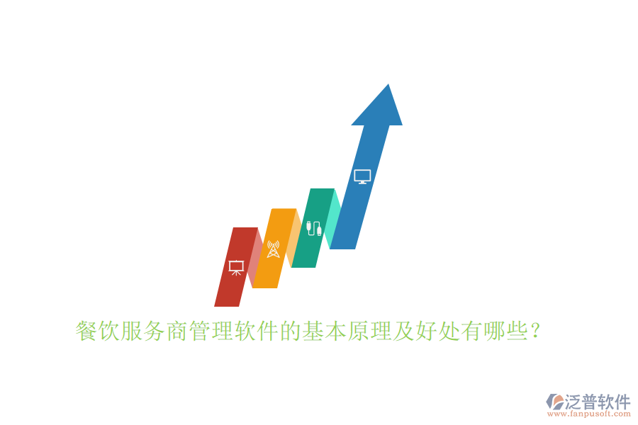 餐飲服務(wù)商管理軟件的基本原理及好處有哪些？