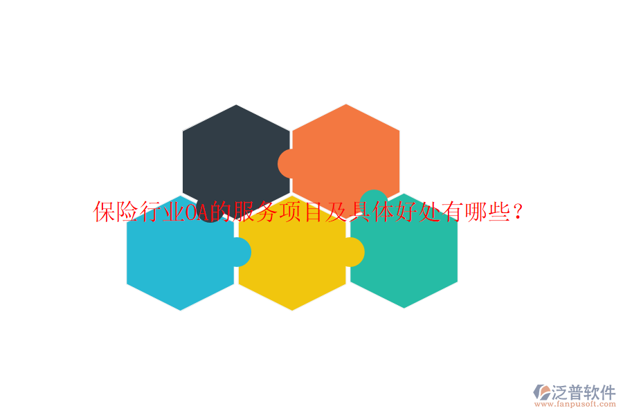 保險(xiǎn)行業(yè)OA的服務(wù)項(xiàng)目及具體好處有哪些?