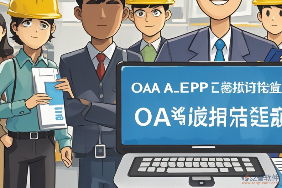 水泥企業(yè)ERP(OA)管理需求分析報告與報價實(shí)施策略?