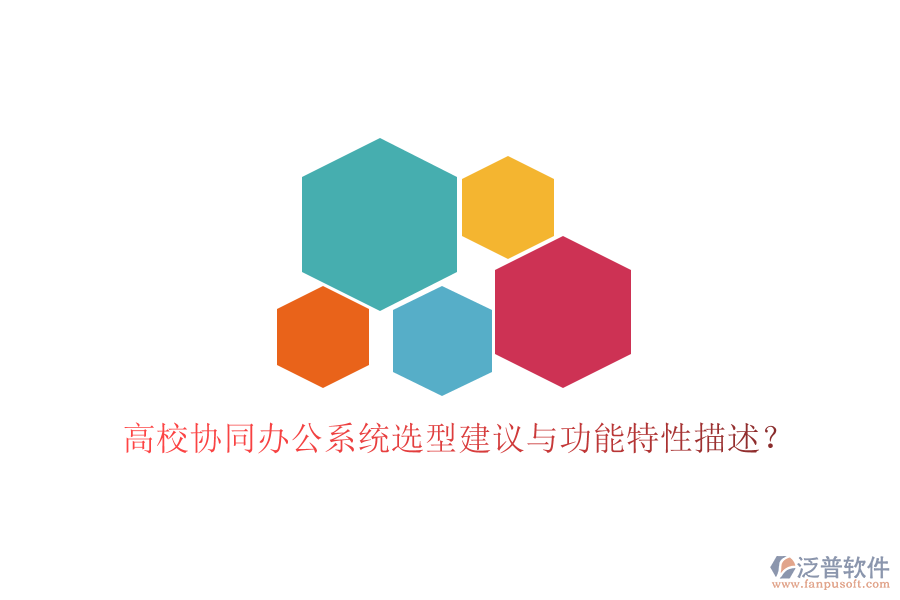 高校協(xié)同辦公系統(tǒng)選型建議與功能特性描述?