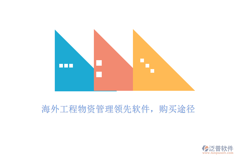 海外工程物資管理領(lǐng)先軟件，購買途徑