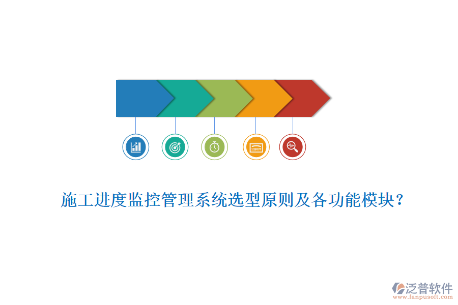 施工進度監(jiān)控管理系統(tǒng)選型原則及各功能模塊？