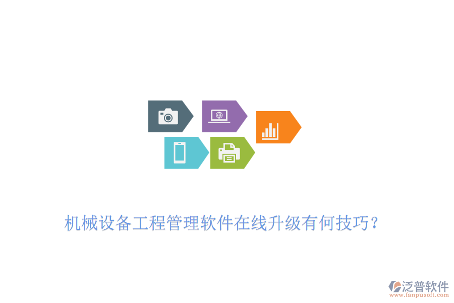 機(jī)械設(shè)備工程管理軟件在線升級(jí)有何技巧？