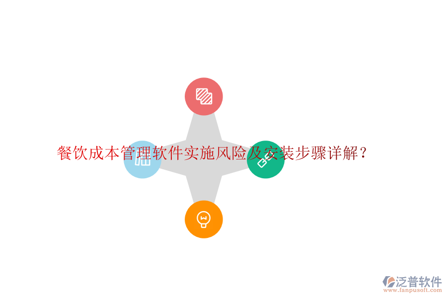 餐飲成本管理軟件實(shí)施風(fēng)險(xiǎn)及安裝步驟詳解？