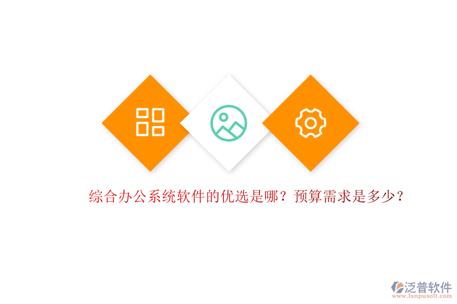 綜合辦公系統(tǒng)軟件的優(yōu)選是哪？預(yù)算需求是多少？