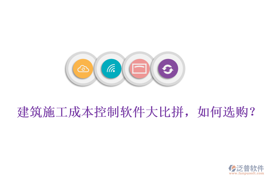 建筑施工成本控制軟件大比拼，如何選購?