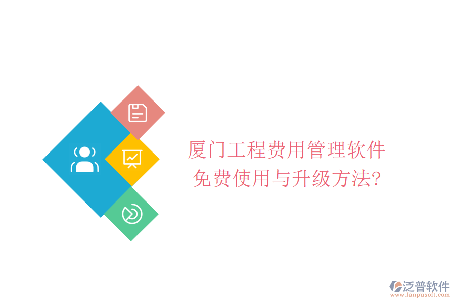 廈門工程費用管理軟件免費使用與升級方法?