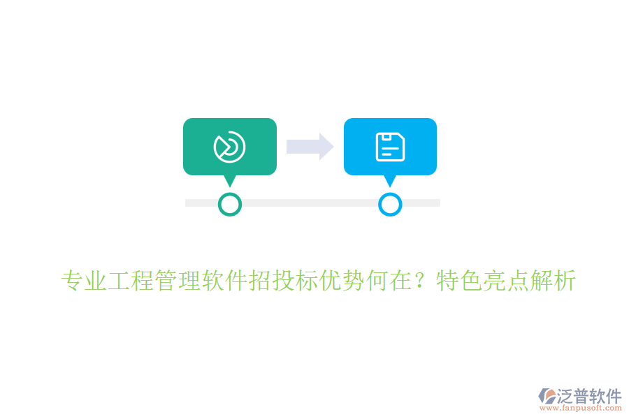 專業(yè)工程管理軟件招投標(biāo)優(yōu)勢何在？特色亮點(diǎn)解析