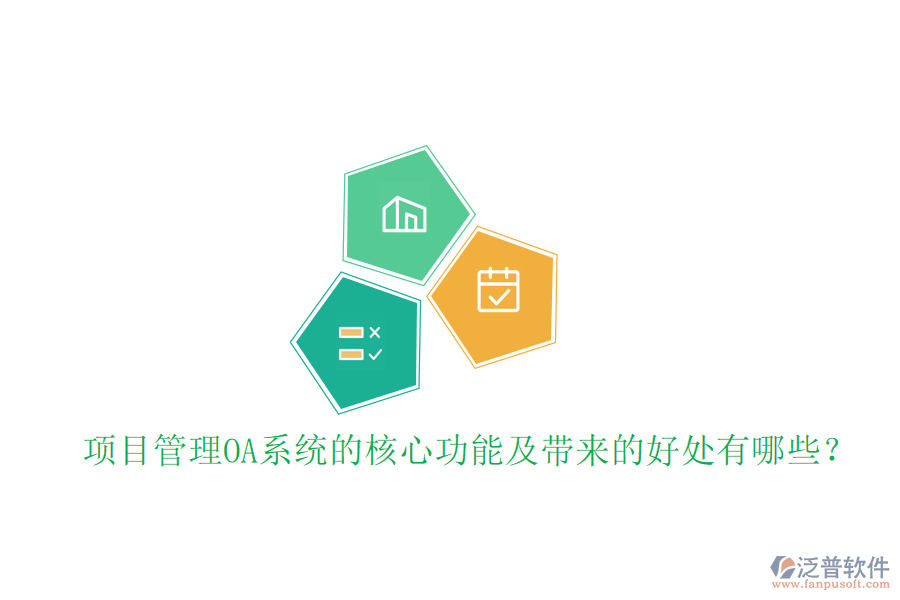 項(xiàng)目管理OA系統(tǒng)的核心功能及帶來(lái)的好處有哪些?