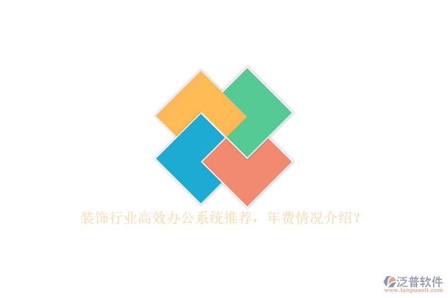 裝飾行業(yè)高效辦公系統(tǒng)推薦，年費情況介紹？