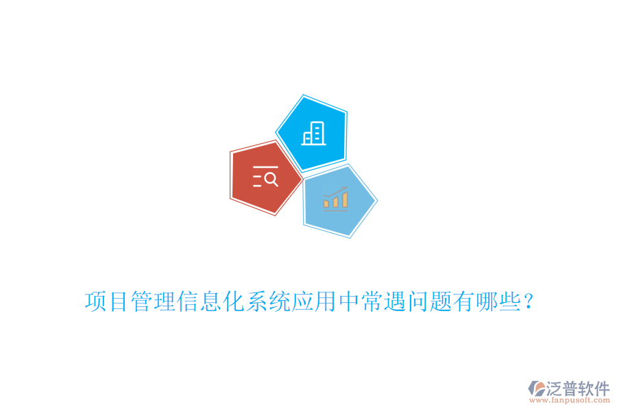 項(xiàng)目管理信息化系統(tǒng)應(yīng)用中常遇問題有哪些？