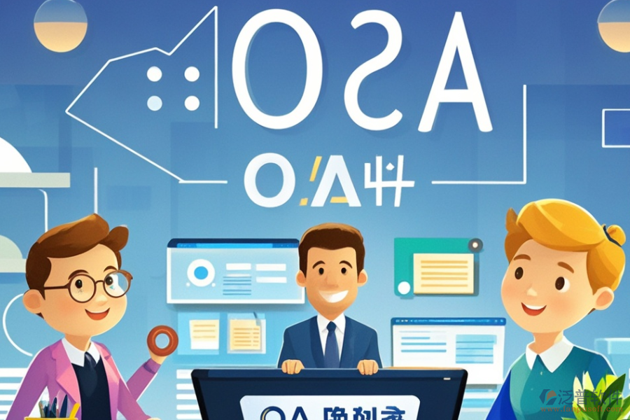 金融行業(yè)OA系統(tǒng)哪款最好用及求購(gòu)秘籍何在？