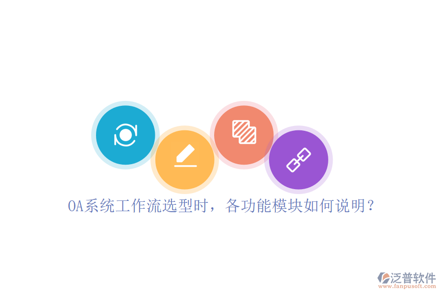 OA系統(tǒng)工作流選型時，各功能模塊如何說明？