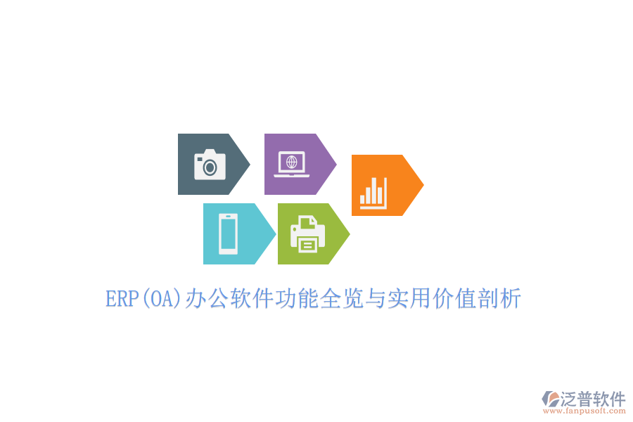 ERP(OA)辦公軟件功能全覽與實用價值剖析