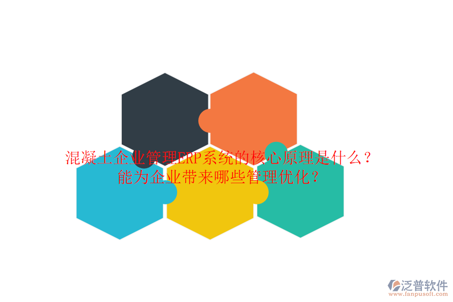 混凝土企業(yè)管理ERP系統(tǒng)的核心原理是什么？能為企業(yè)帶來哪些管理優(yōu)化？