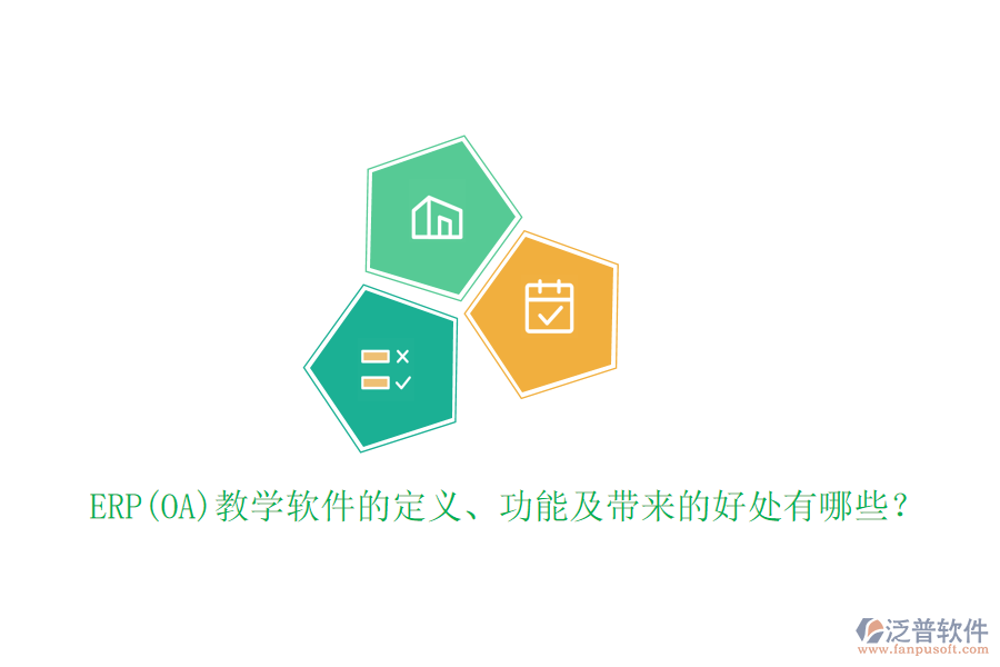 ERP(OA)教學(xué)軟件的定義、功能及帶來的好處有哪些？