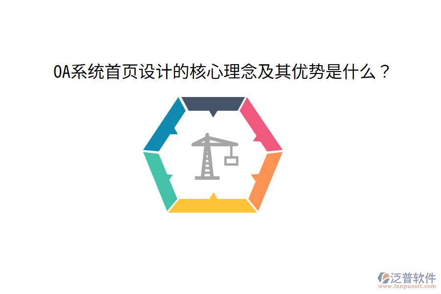  OA系統(tǒng)首頁設(shè)計的核心理念及其優(yōu)勢是什么？