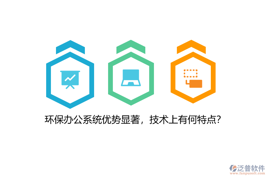 環(huán)保辦公系統(tǒng)優(yōu)勢(shì)顯著，技術(shù)上有何特點(diǎn)？