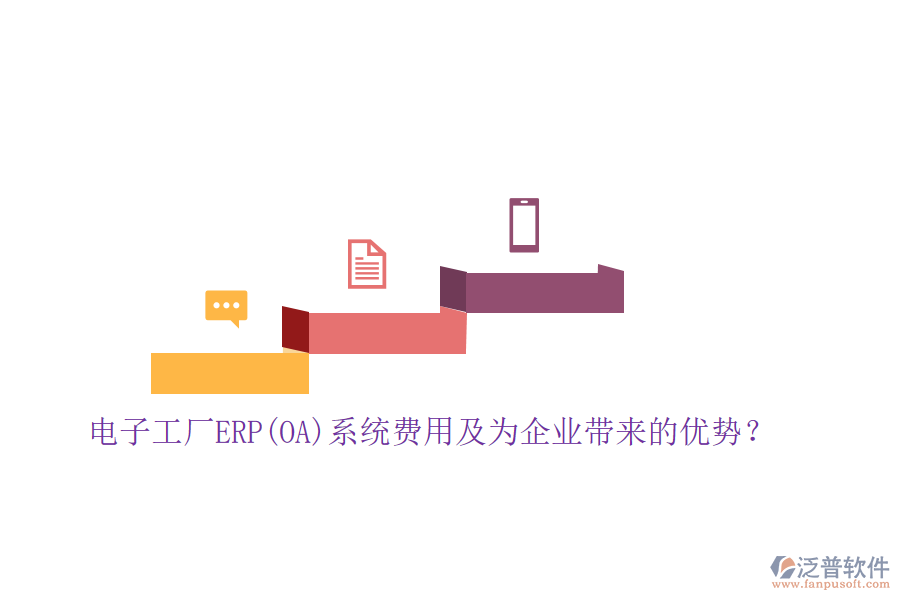 電子工廠ERP(OA)系統(tǒng)費(fèi)用及為企業(yè)帶來的優(yōu)勢？