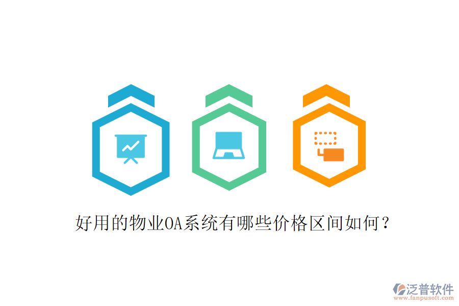  好用的物業(yè)OA系統(tǒng)有哪些價格區(qū)間如何？