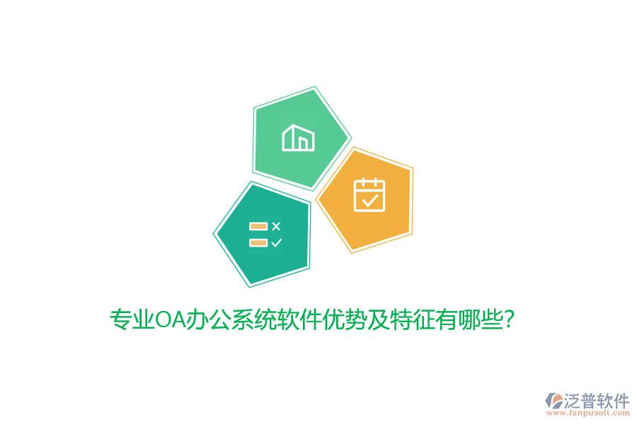 專業(yè)<a href=http://m.newsbd7.com/oa/ target=_blank class=infotextkey>OA辦公系統(tǒng)</a>軟件優(yōu)勢及特征有哪些？
