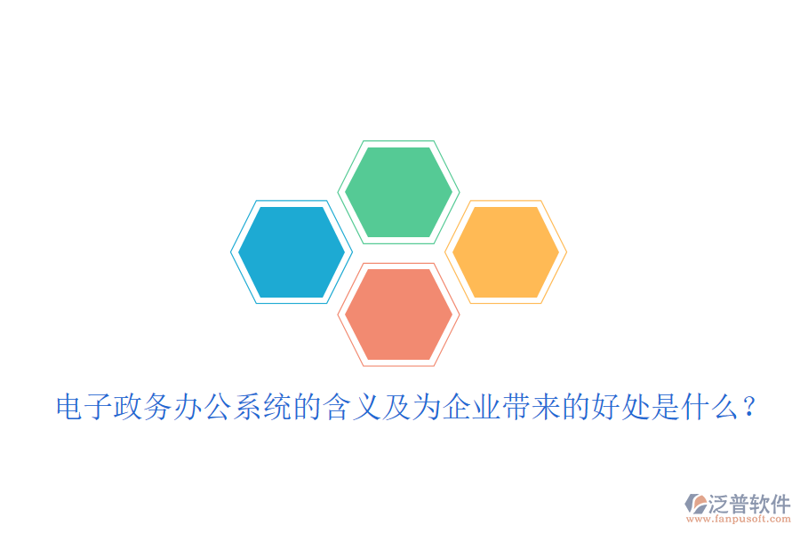  電子政務(wù)辦公系統(tǒng)的含義及為企業(yè)帶來(lái)的好處是什么？