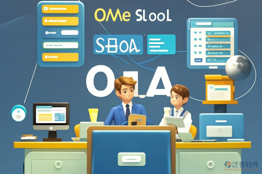 學(xué)校OA系統(tǒng)解決方案的費(fèi)用是多少？能為學(xué)校帶來(lái)什么好處？