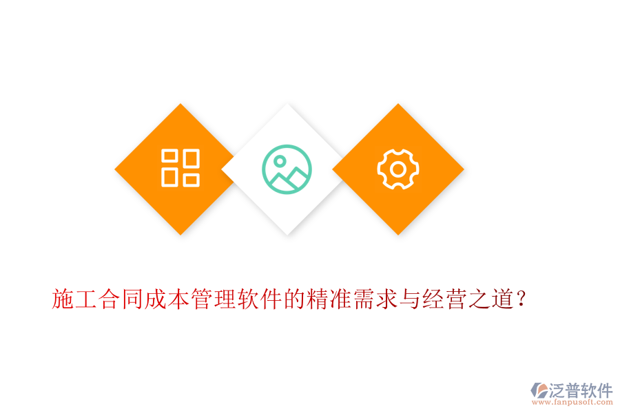 施工合同成本管理軟件的精準(zhǔn)需求與經(jīng)營之道？