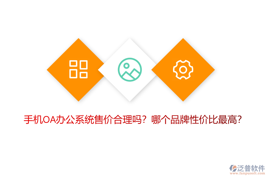 手機OA辦公系統(tǒng)售價合理嗎？哪個品牌性價比最高？