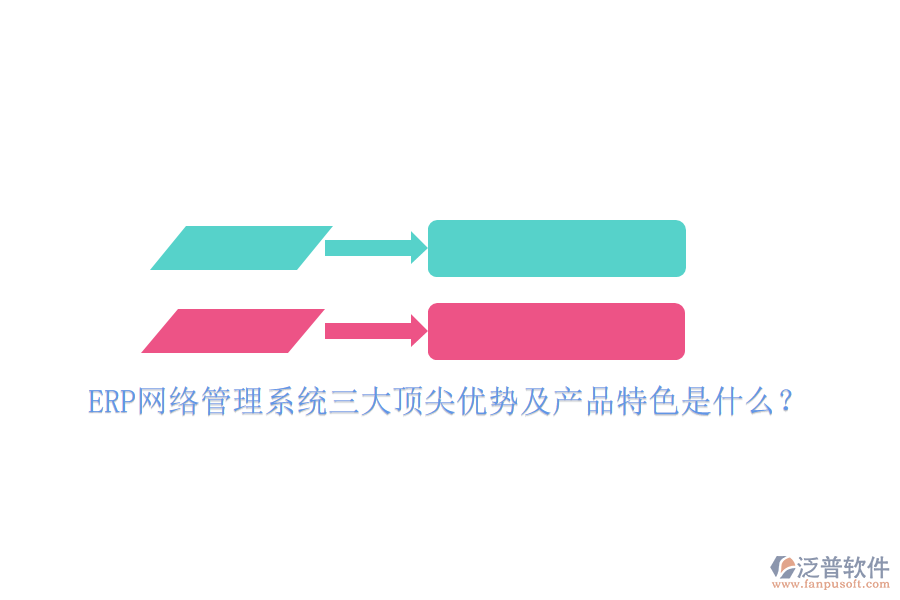 ERP網(wǎng)絡(luò)管理系統(tǒng)三大頂尖優(yōu)勢(shì)及產(chǎn)品特色是什么？