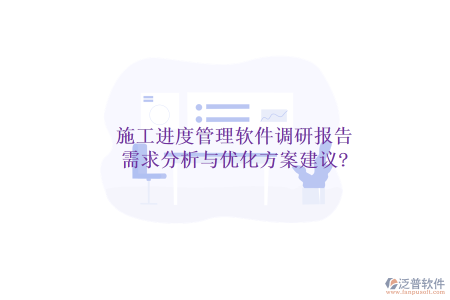 施工進度管理軟件調(diào)研報告:需求分析與優(yōu)化方案建議?