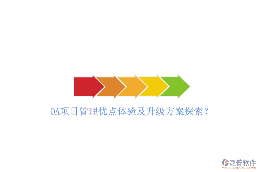 OA項目管理優(yōu)點體驗及升級方案探索?