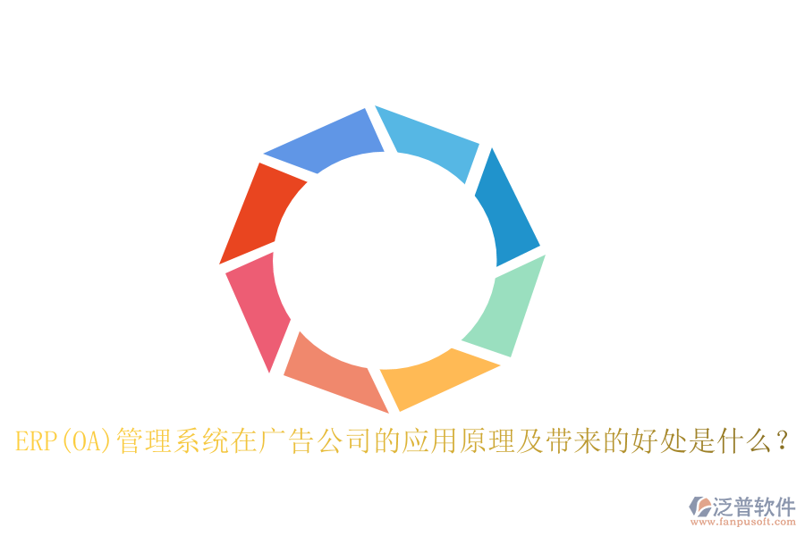 ERP(OA)管理系統(tǒng)在廣告公司的應(yīng)用原理及帶來的好處是什么？