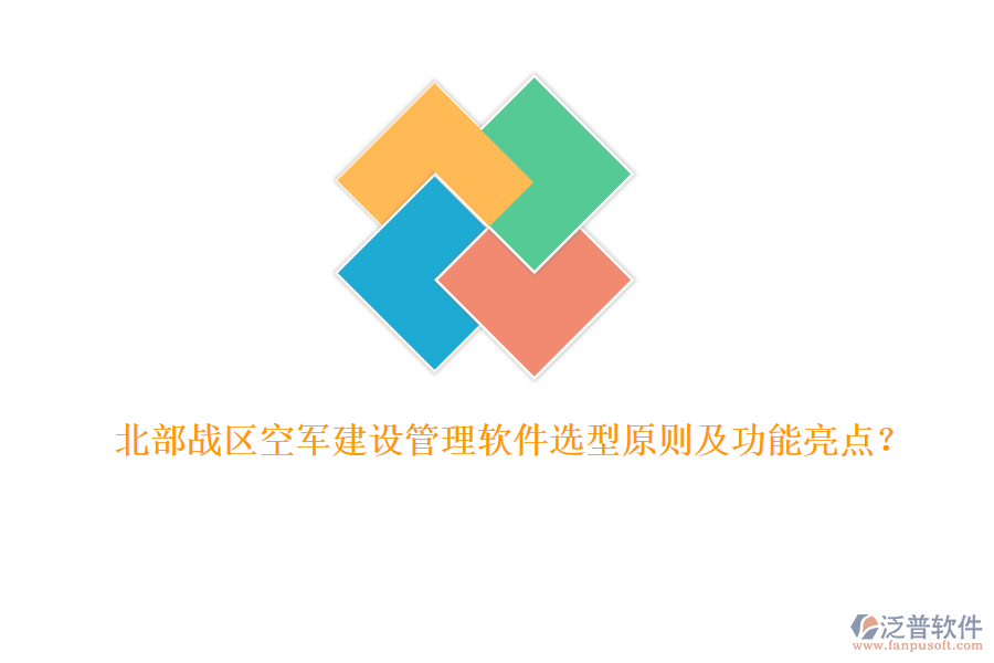北部戰(zhàn)區(qū)空軍建設管理軟件選型原則及功能亮點？
