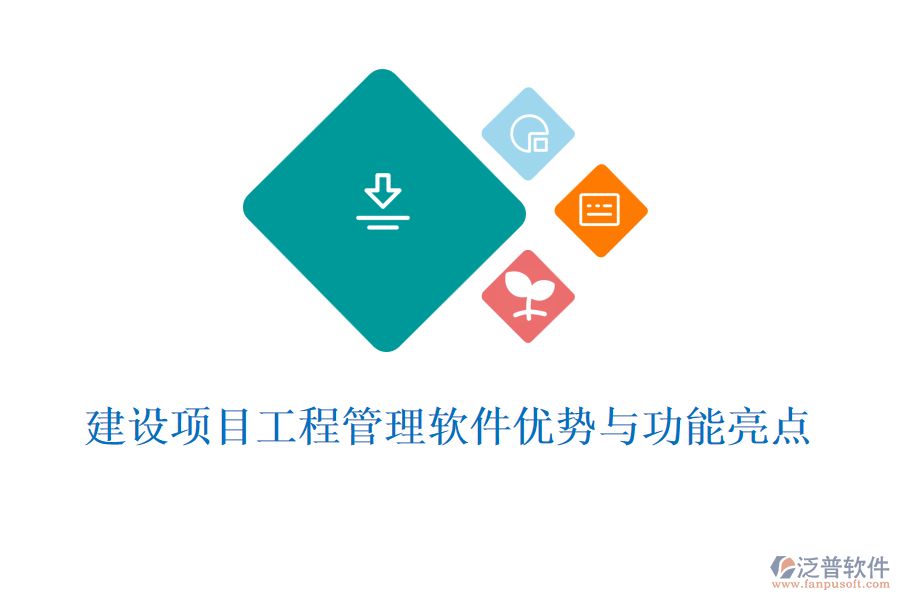 建設(shè)項(xiàng)目工程管理軟件優(yōu)勢(shì)與功能亮點(diǎn)