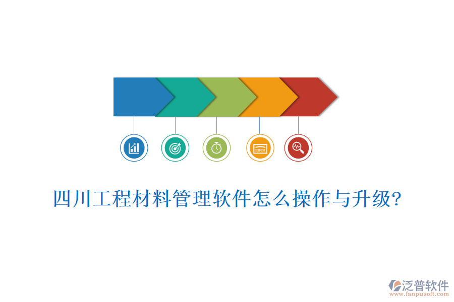 四川工程材料管理軟件怎么操作與升級?
