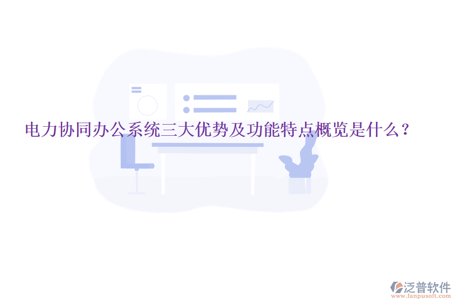 電力協(xié)同辦公系統(tǒng)三大優(yōu)勢(shì)及功能特點(diǎn)概覽是什么?