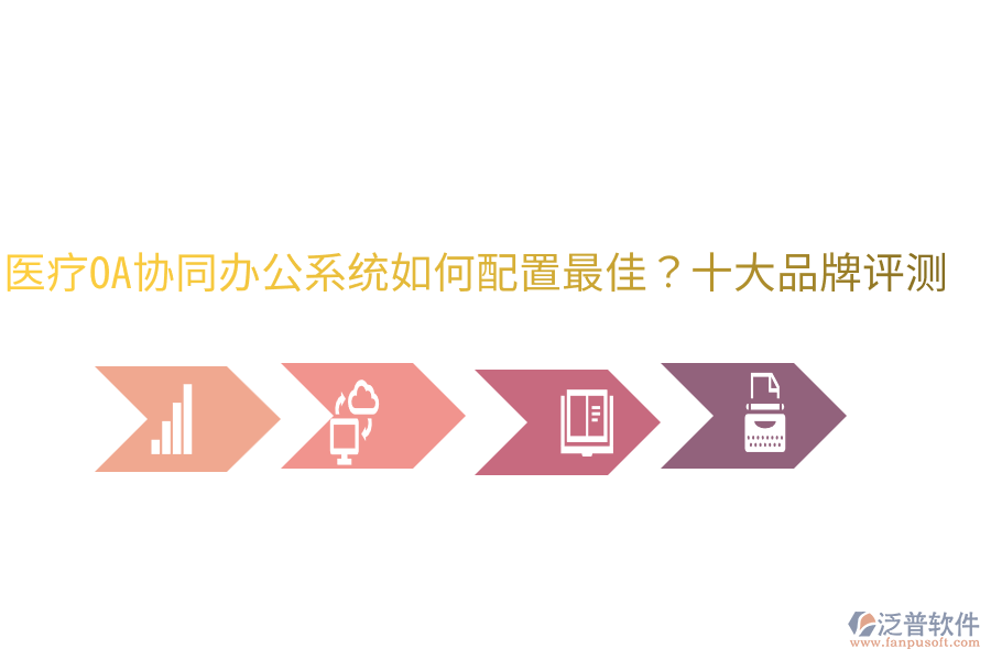  醫(yī)療OA協(xié)同辦公系統(tǒng)如何配置最佳？十大品牌評(píng)測