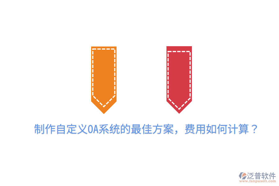  制作自定義OA系統(tǒng)的最佳方案，費(fèi)用如何計(jì)算？