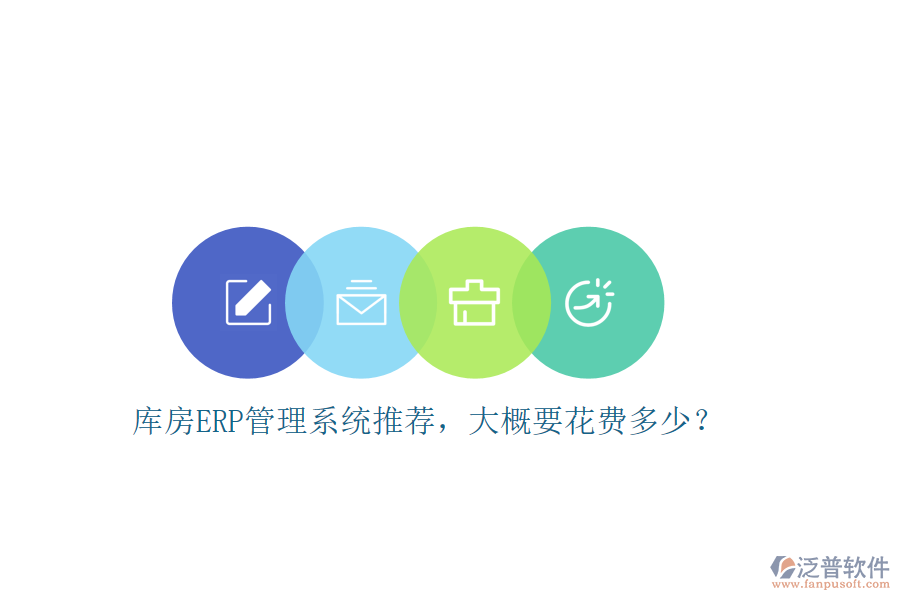 庫房ERP管理系統(tǒng)推薦，大概要花費(fèi)多少？